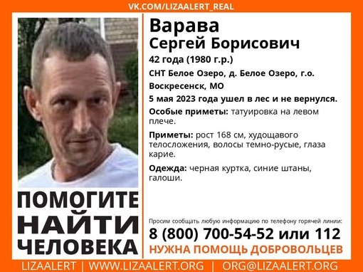 Внимание! Помогите найти человека!
Пропал #Варава Сергей Борисович, 42 года, СНТ Белое Озеро, д