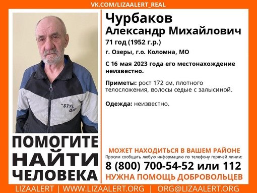 Внимание! Помогите найти человека!
Пропал #Чурбаков Александр Михайлович, 71 год,
г